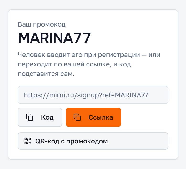 Карточка с промокодом, ссылкой и кнопкой QR-кода
