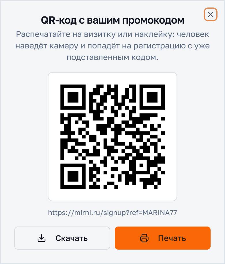 Окно с QR-кодом промокода и кнопками «Скачать» и «Печать»