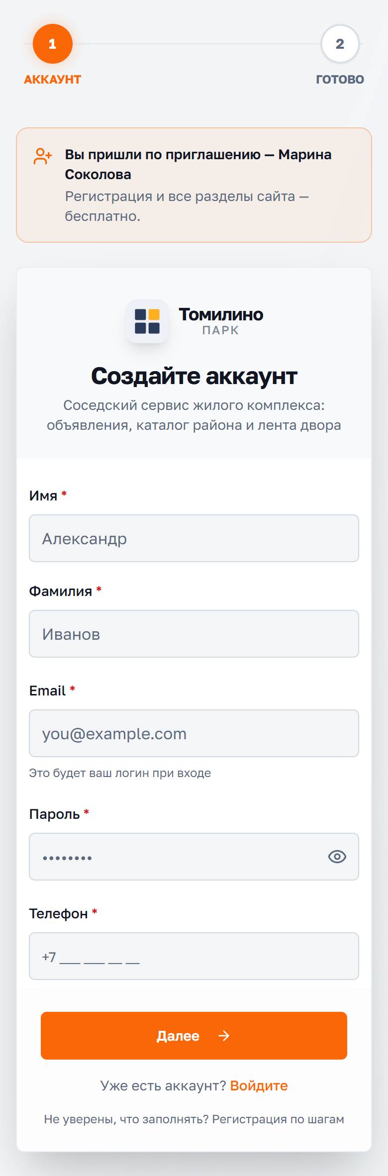 Регистрация с плашкой «Вы пришли по приглашению»
