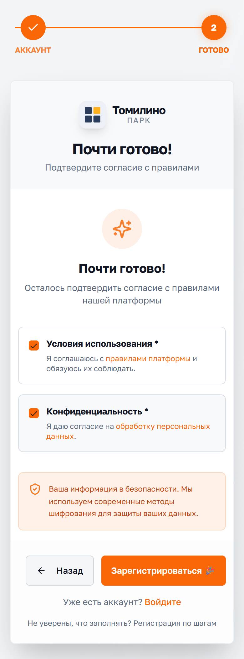 Второй шаг регистрации с двумя галочками согласий