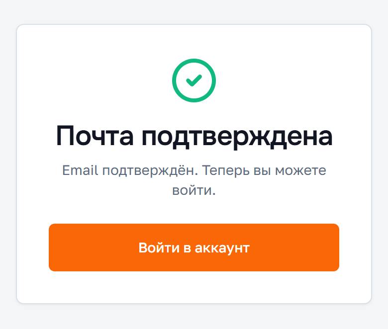 Страница «Почта подтверждена»