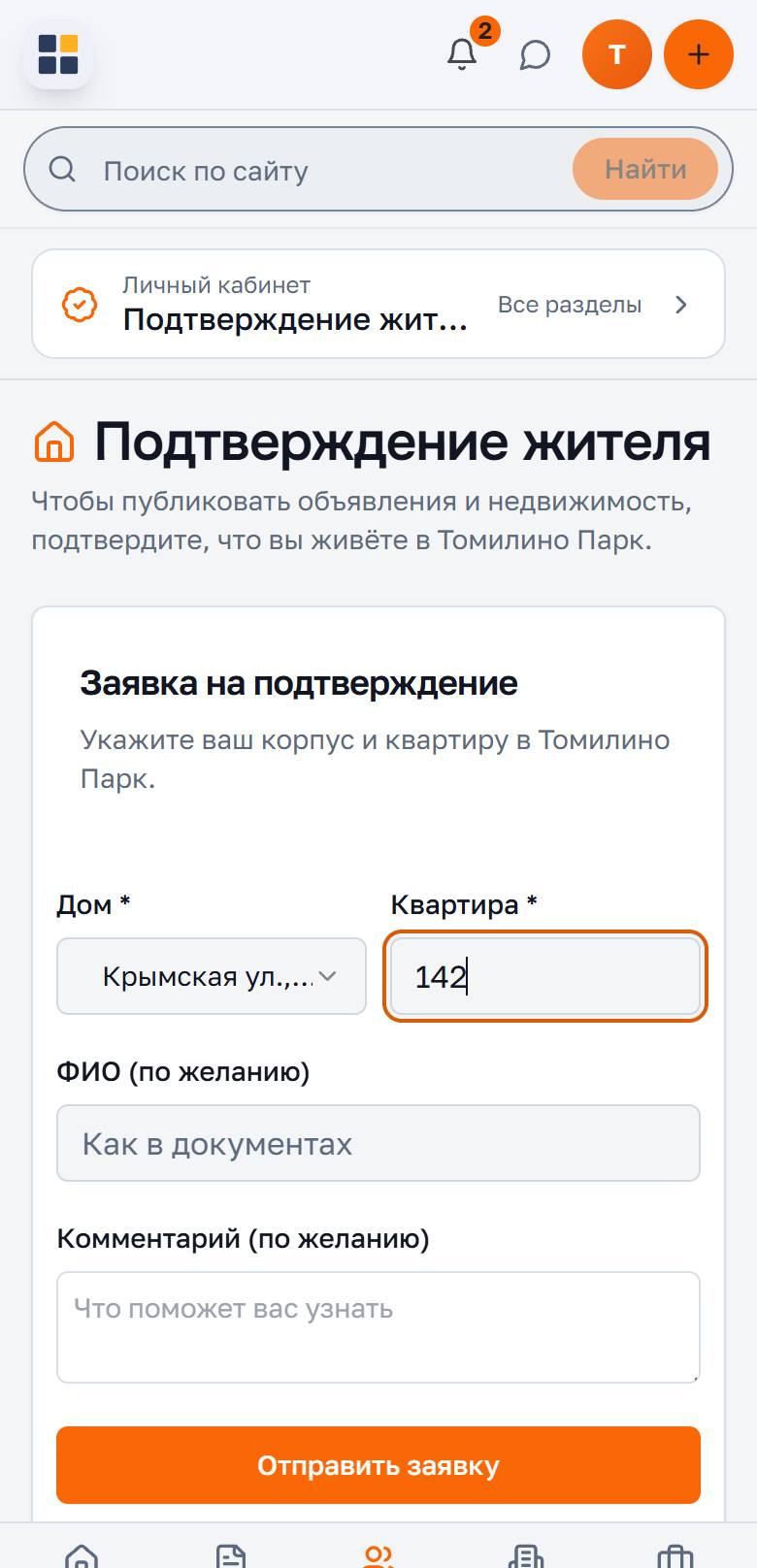 Форма подтверждения жителя: выбор дома и номер квартиры