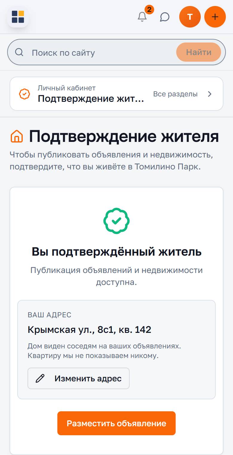 Состояние «Вы подтверждённый житель» с адресом