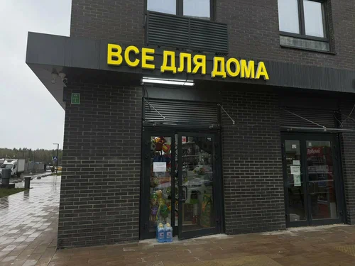 Все для дома
