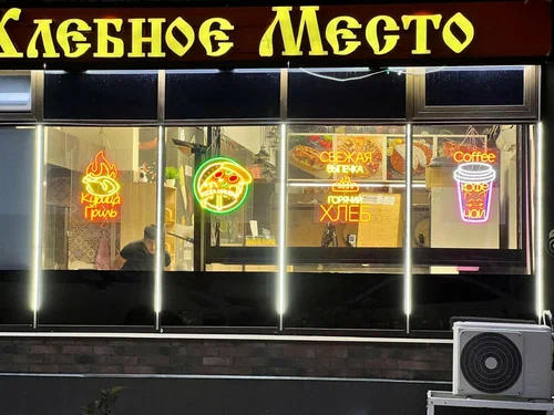 Хлебное Место