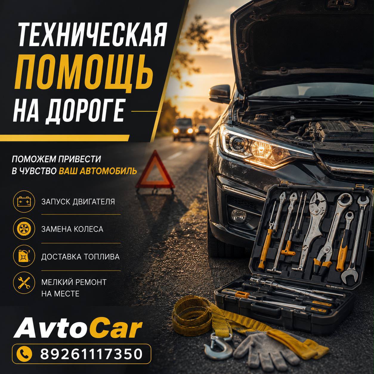 Техническая помощь на дороге