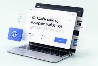 Разработка сайтов