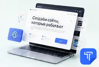 Разработка сайтов: лендинг, визитка, интернет-магазин — от 25 000 ₽